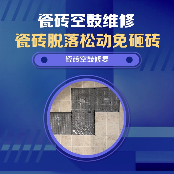 大武口瓷砖空鼓维修公司分享卫生间墙面瓷砖空鼓面积较大时，如何进行注浆修补？