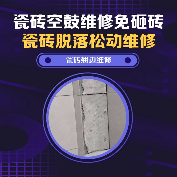 大武口瓷砖空鼓维修公司分享主卧的瓷砖空鼓维修方法