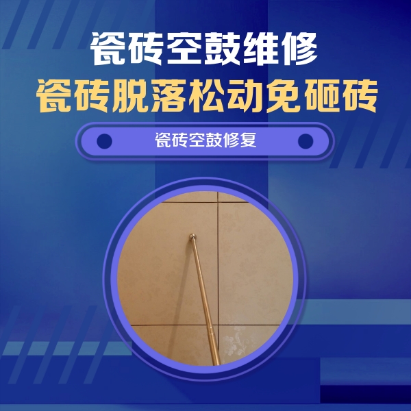 大武口瓷砖空鼓维修公司分享如何判断瓷砖空鼓的面积？