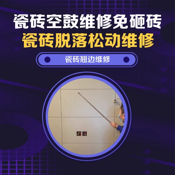 大武口瓷砖空鼓维修公司分享瓷砖空鼓面积较大时，除了注浆修补还有哪些维修方法？