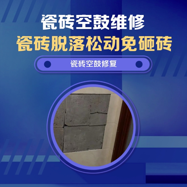 大武口瓷砖空鼓维修公司分享砖缝注浆修补空鼓的注意事项有哪些？