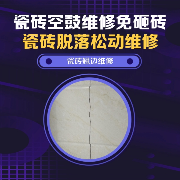 大武口瓷砖空鼓维修公司分享砖缝注浆修补空鼓的具体操作步骤是什么