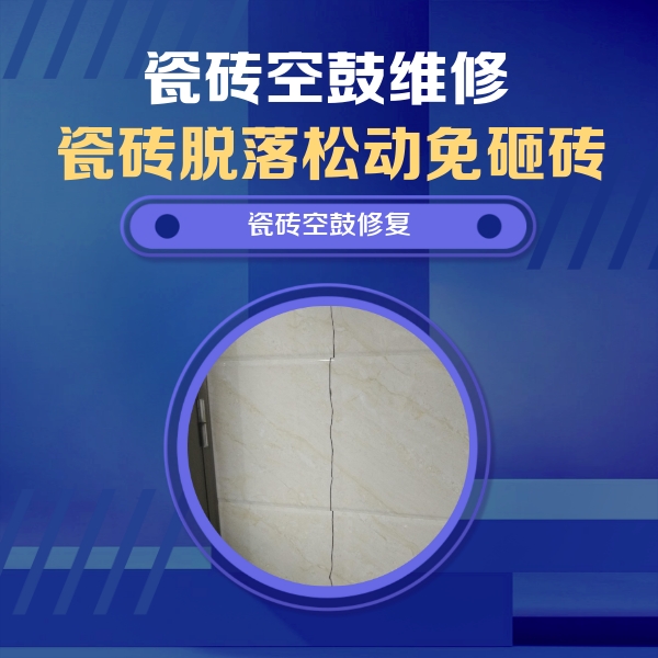 大武口瓷砖空鼓维修公司分享瓷砖空鼓面积较大时，除了注浆修补还有哪些维修方法？